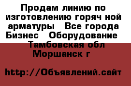 Продам линию по изготовлению горяч-ной арматуры - Все города Бизнес » Оборудование   . Тамбовская обл.,Моршанск г.